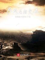 历代王朝更迭 历代王朝更迭