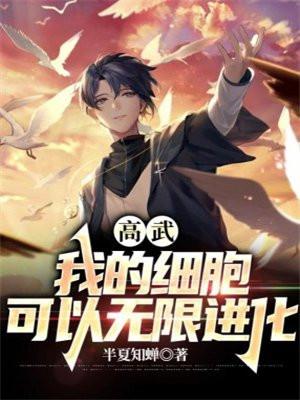 高武:我的细胞可以无限进化 高武:我的细胞可以无限进化