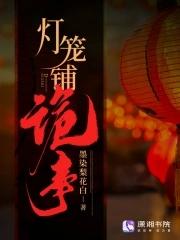灯笼铺诡事 灯笼铺诡事