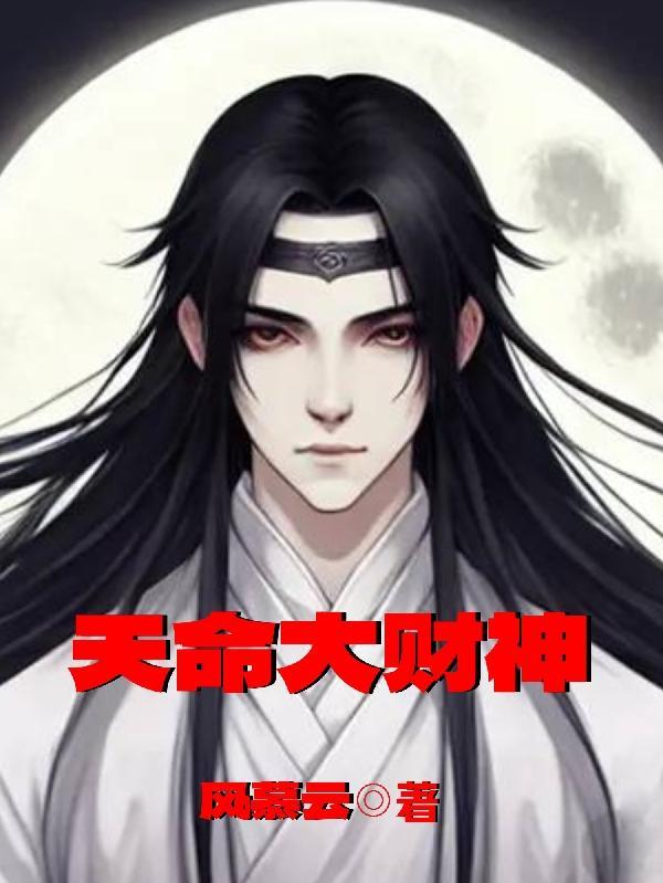 天命大财神 天命大财神