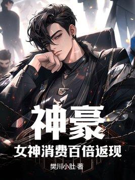 神豪:女神消费百倍返现 神豪:女神消费百倍返现