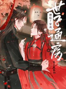 惊!侯府小丫鬟,生了世子庶长子 惊!侯府小丫鬟,生了世子庶长子