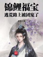 锦鲤福宝:逃荒路上被团宠了 锦鲤福宝:逃荒路上被团宠了
