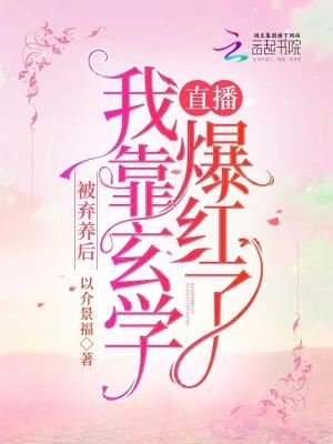 被弃养后,我靠玄学直播爆红了 被弃养后,我靠玄学直播爆红了