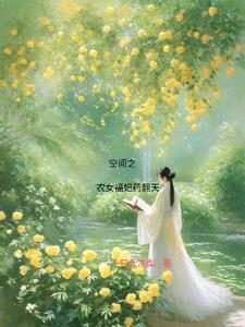 空间之农女福妃药翻天 空间之农女福妃药翻天
