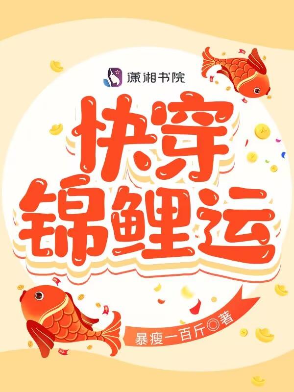 快穿锦鲤运 快穿锦鲤运
