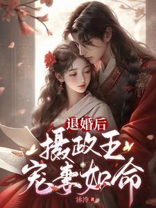刚被退婚,摄政王连夜进宫求赐婚 刚被退婚,摄政王连夜进宫求赐婚