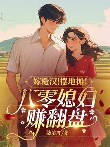 嫁糙汉!摆地摊!八零媳妇赚翻盘 嫁糙汉!摆地摊!八零媳妇赚翻盘