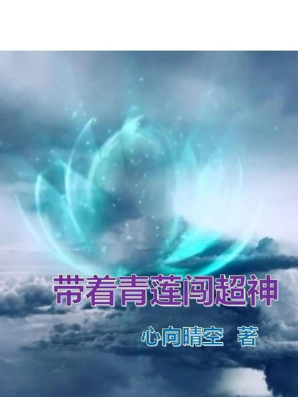 超神:打造华夏天庭,横推诸神 超神:打造华夏天庭,横推诸神