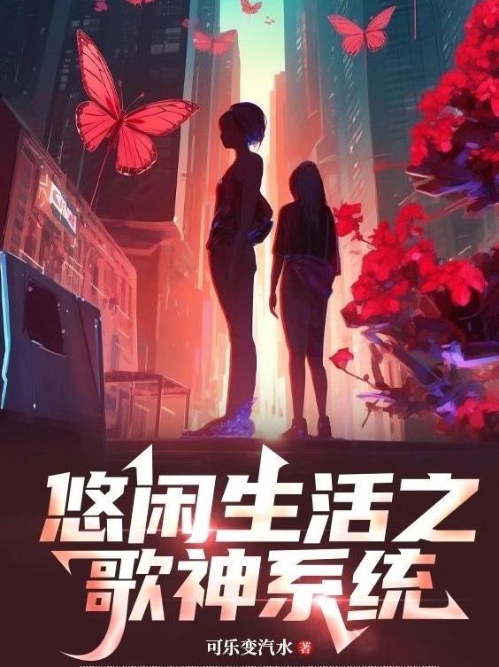 悠闲生活之歌神系统 悠闲生活之歌神系统