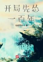 开局先怂一百年 开局先怂一百年