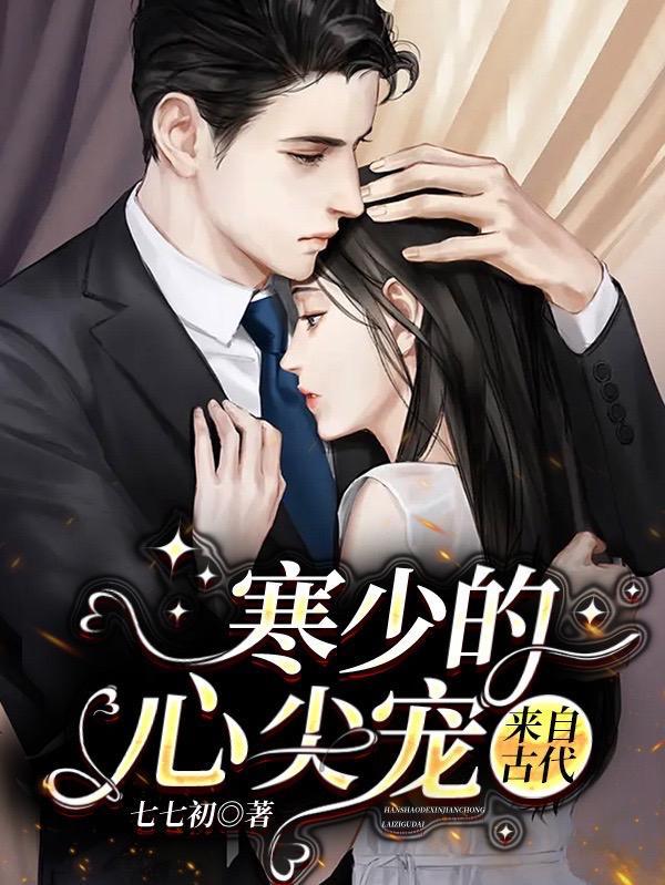 寒少的心尖宠来自古代 寒少的心尖宠来自古代