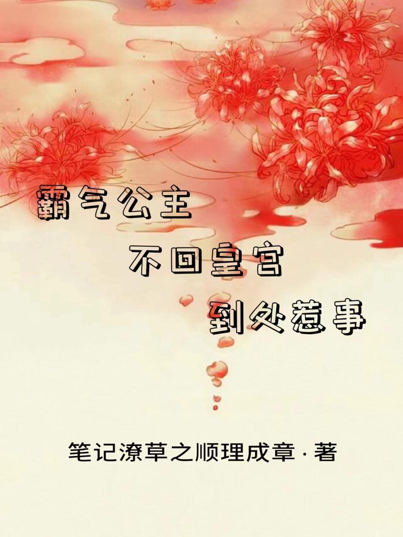 霸气公主,不回皇宫,到处惹事 霸气公主,不回皇宫,到处惹事