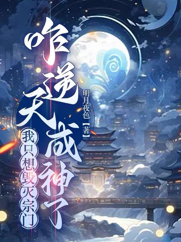 我只想毁灭宗门,咋逆天成神了 我只想毁灭宗门,咋逆天成神了