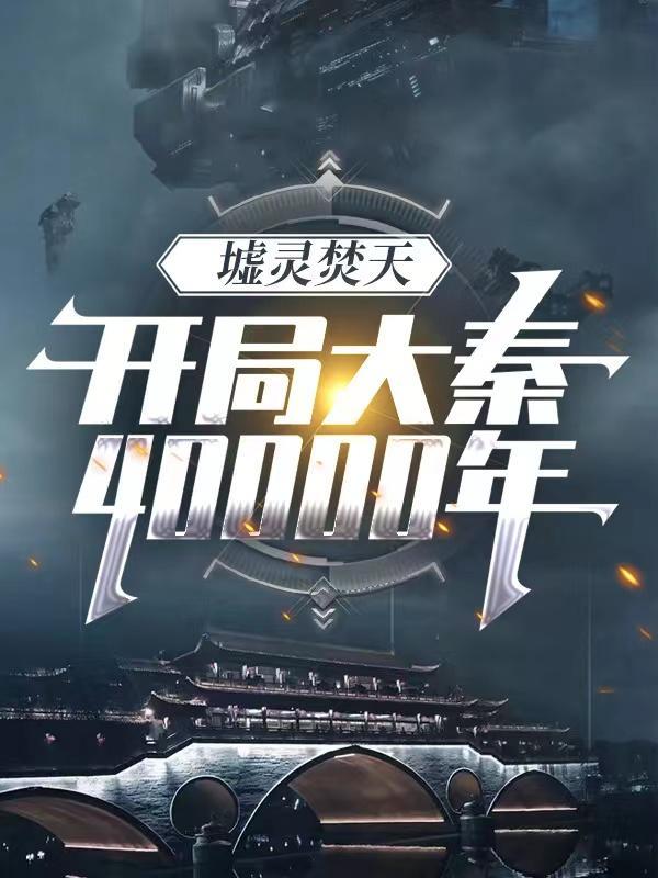 墟灵焚天:开局大秦四万年 墟灵焚天:开局大秦四万年