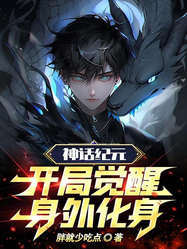 神话纪元,开局觉醒身外化身 神话纪元,开局觉醒身外化身