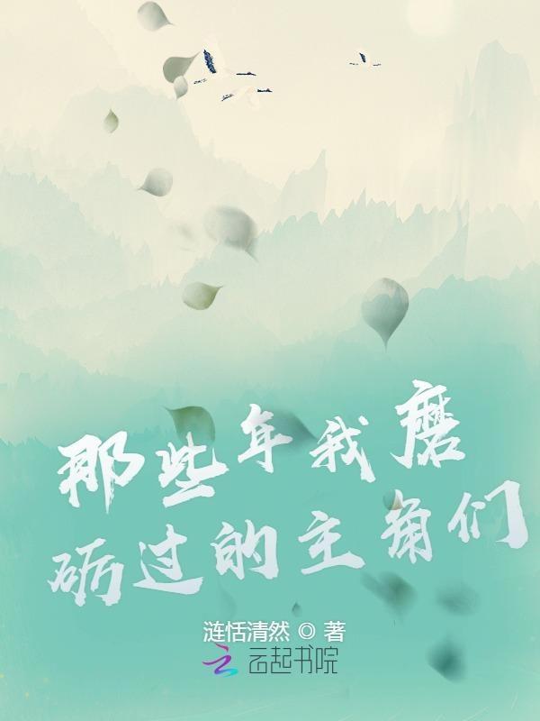 那些年我磨砺过的主角们 那些年我磨砺过的主角们