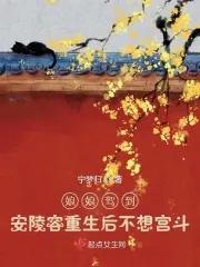 娘娘驾到:安陵容重生后不想宫斗 娘娘驾到:安陵容重生后不想宫斗