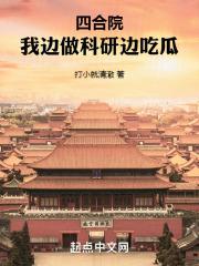 四合院:我边做科研边吃瓜 四合院:我边做科研边吃瓜