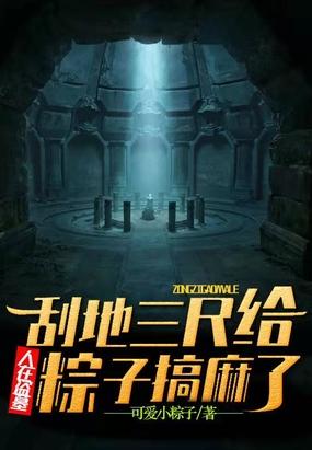 人在盗墓:刮地三尺给粽子搞麻了 人在盗墓:刮地三尺给粽子搞麻了