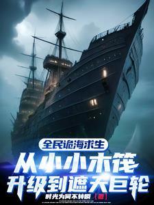 诡海求生,什么女船员呀,是祂们 诡海求生,什么女船员呀,是祂们