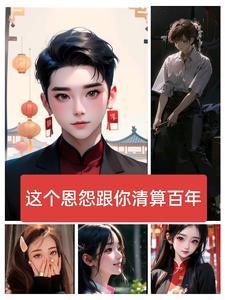 这个恩怨跟你清算百年 这个恩怨跟你清算百年