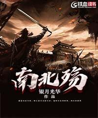 南北殇 南北殇