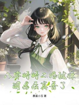 八零娇娇二婚被嫌,洞房后真香了 八零娇娇二婚被嫌,洞房后真香了