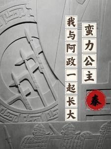 这一世,嬴政平安喜乐 这一世,嬴政平安喜乐