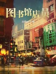 图书馆店员 图书馆店员