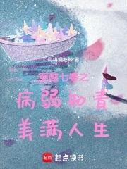 穿越七零之病弱知青美满人生 穿越七零之病弱知青美满人生