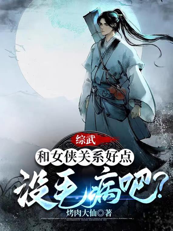 综武:和女侠关系好点没毛病吧? 综武:和女侠关系好点没毛病吧?