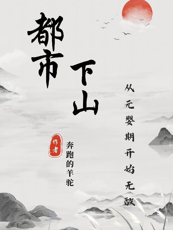 都市下山:从元婴期开始无敌 都市下山:从元婴期开始无敌