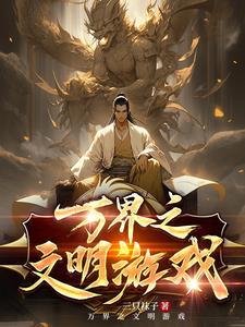 领主:我在文明游戏召唤将星 领主:我在文明游戏召唤将星