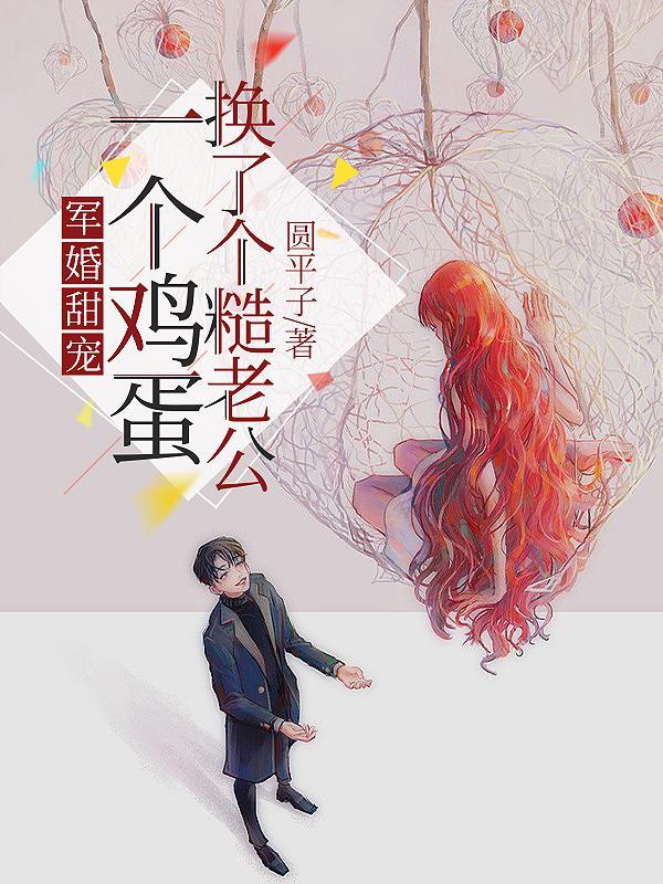 军婚甜宠:一个鸡蛋换了个糙老公 军婚甜宠:一个鸡蛋换了个糙老公