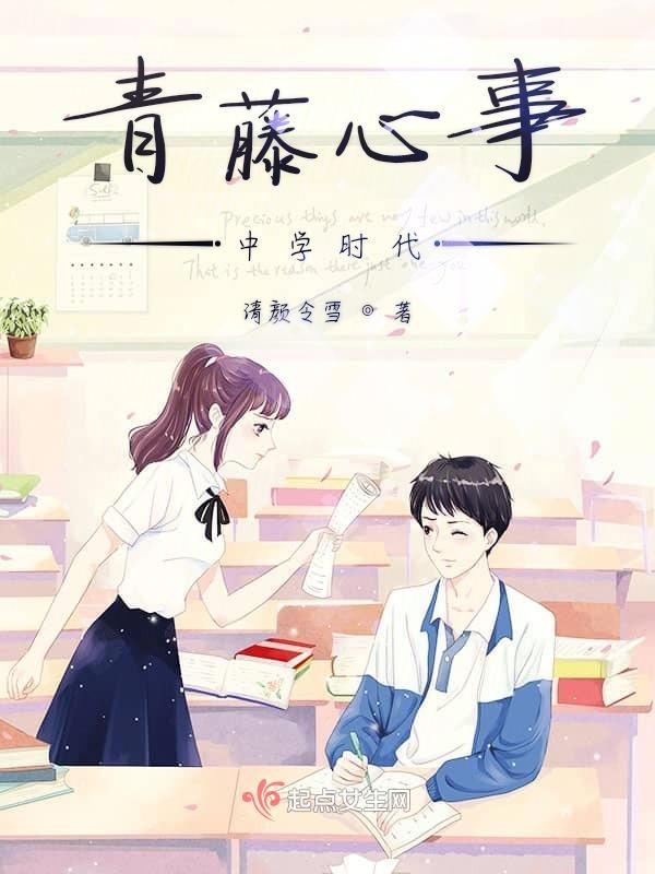 青藤心事——中学时代 青藤心事——中学时代