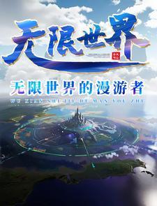 眼睛一闭一睁,无限我来啦 眼睛一闭一睁,无限我来啦