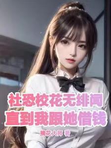 救下憨憨校花后,她非让我吃软饭 救下憨憨校花后,她非让我吃软饭
