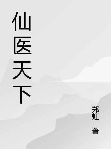 仙医天下 仙医天下