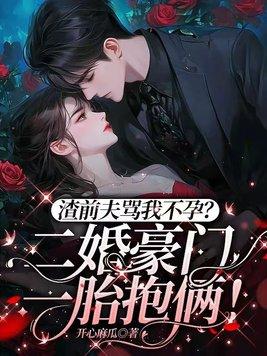 渣前夫骂我不孕?二婚豪门一胎抱俩! 渣前夫骂我不孕?二婚豪门一胎抱俩!