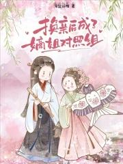 换亲后成了嫡姐对照组 换亲后成了嫡姐对照组