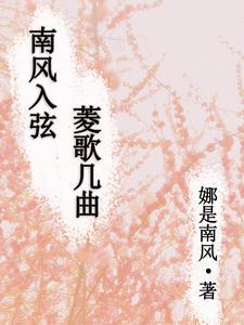 南风入弦菱歌几曲 南风入弦菱歌几曲