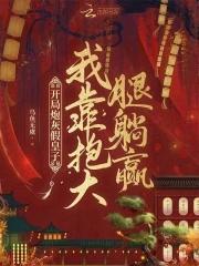 开局炮灰假皇子,我靠抱大腿躺赢 开局炮灰假皇子,我靠抱大腿躺赢