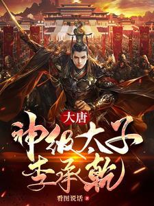 大唐:天道太子李承乾 大唐:天道太子李承乾
