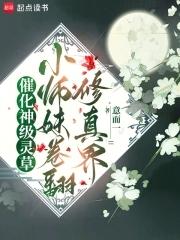 催化神级灵草!小师妹卷翻修真界 催化神级灵草!小师妹卷翻修真界