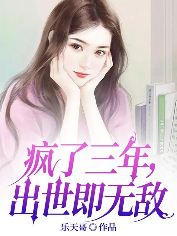 疯了三年,出世即无敌 疯了三年,出世即无敌