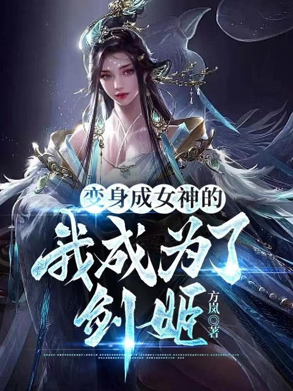 变身成女神的我成为了剑姬 变身成女神的我成为了剑姬