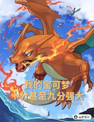 我的宝可梦十分甚至九分强大 我的宝可梦十分甚至九分强大