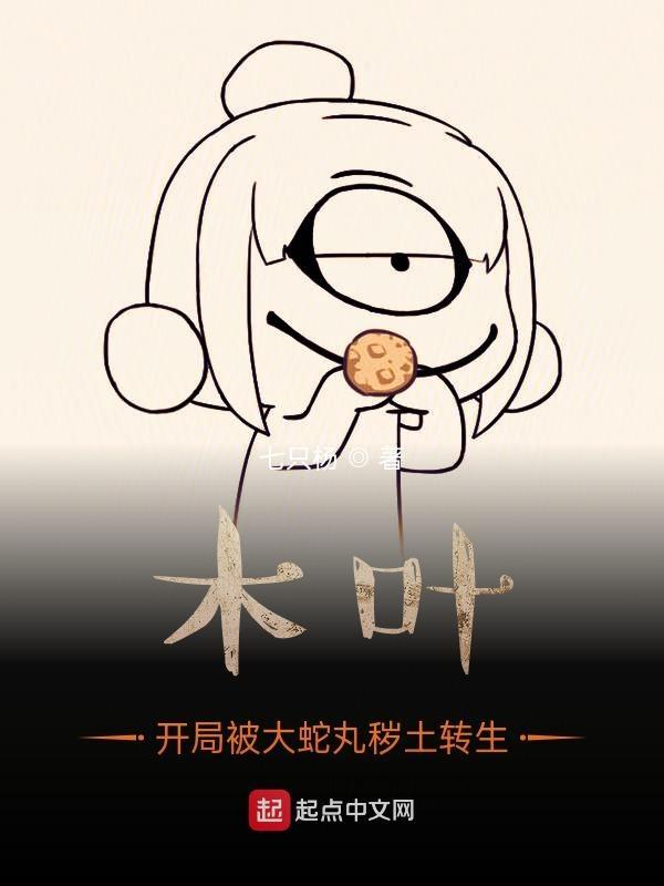木叶:开局被大蛇丸秽土转生 木叶:开局被大蛇丸秽土转生