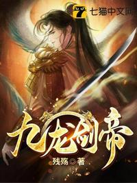 九龙剑帝 九龙剑帝